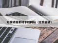 临邑无敌转圈素材下载网站（无敌旋转）