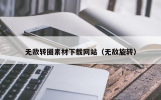 临邑无敌转圈素材下载网站（无敌旋转）
